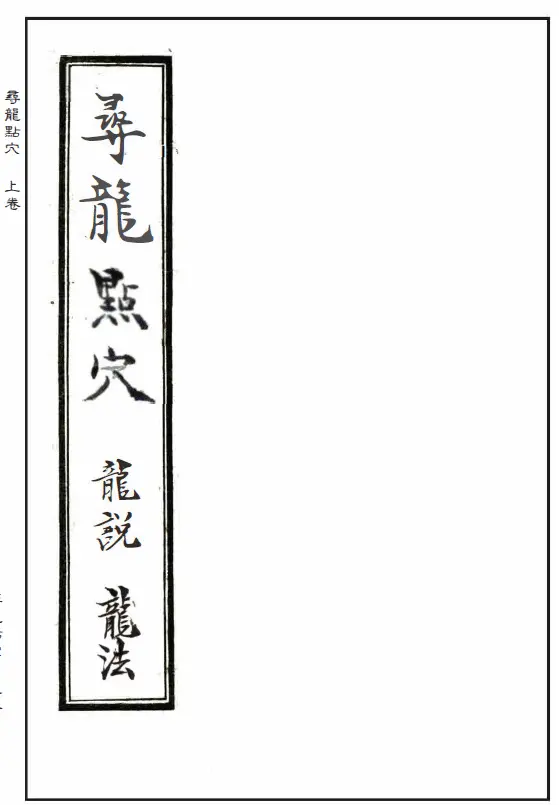 The ancient Fengshui book “Looking for Dragon Points: Dragon Talk, Dragon Law, Water Talk, Water Law” has two volumes