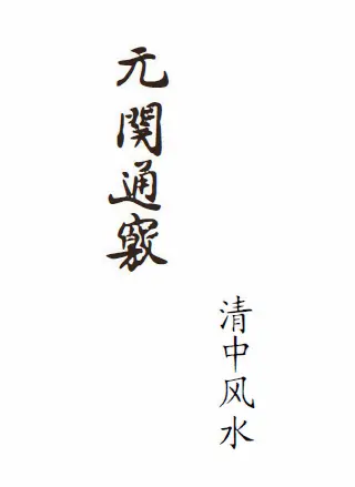 Fengshui ancient book “Xuanguan Tongqiao” (Yuanguan Tongqiao) 50-page refined edition