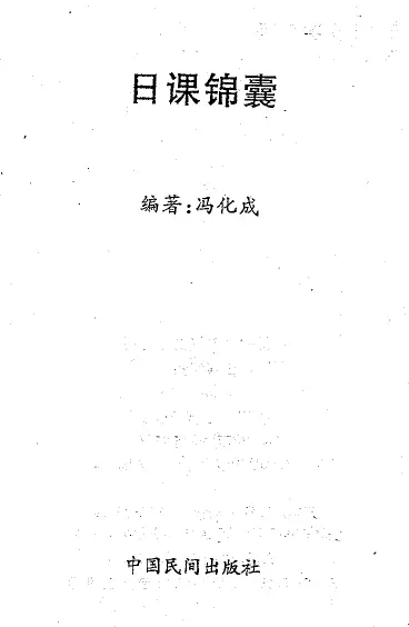 Feng Huacheng’s “Daily Class Tips” (China Folk Publishing House, 2005)