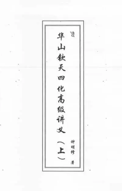 Zhong Mingxiu’s “Advanced Lecture Notes on the Four Modernizations of Huashan Qintian” (first, middle and lower)