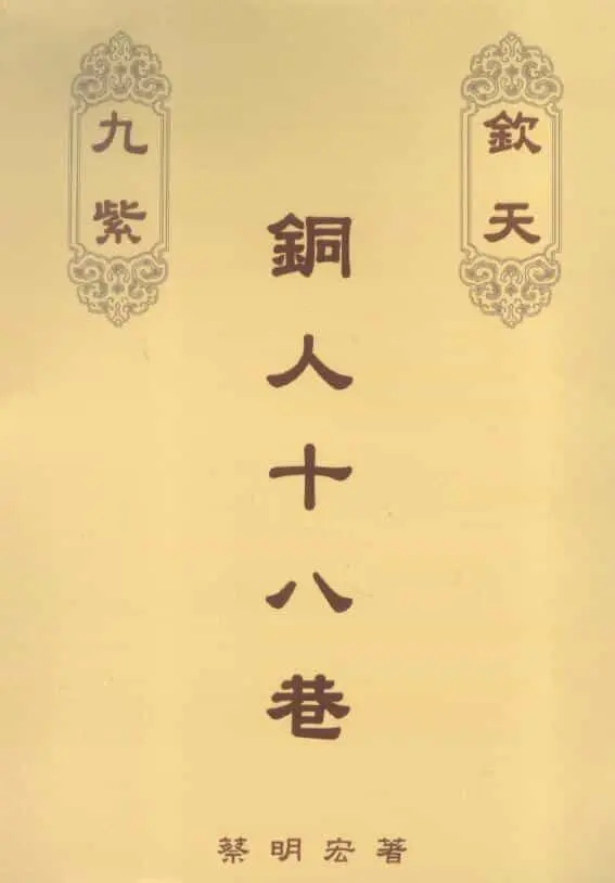 Cai Minghong’s “Qin Tian Nine Bronze Man Eighteen Alleys” (Middle) page 343