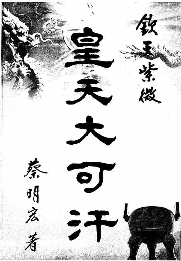 Cai Minghong’s “Emperor Khan-Long Tian” page 354