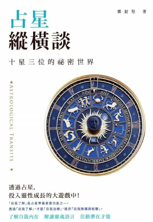 Zheng Dingjian’s “Astrology Talk” page 271