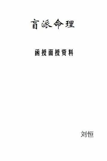 Liu Heng: Blind School Numerology Correspondence Lecture Materials Page 49