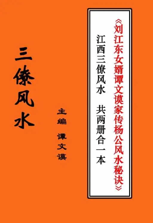 Tan Wenmo’s “Liu Jiangdong’s son-in-law Tan Wenmo’s family biography Yang Gong’s Fengshui secrets” and “Jiangxi Sanliao Fengshui” are bound in two volumes