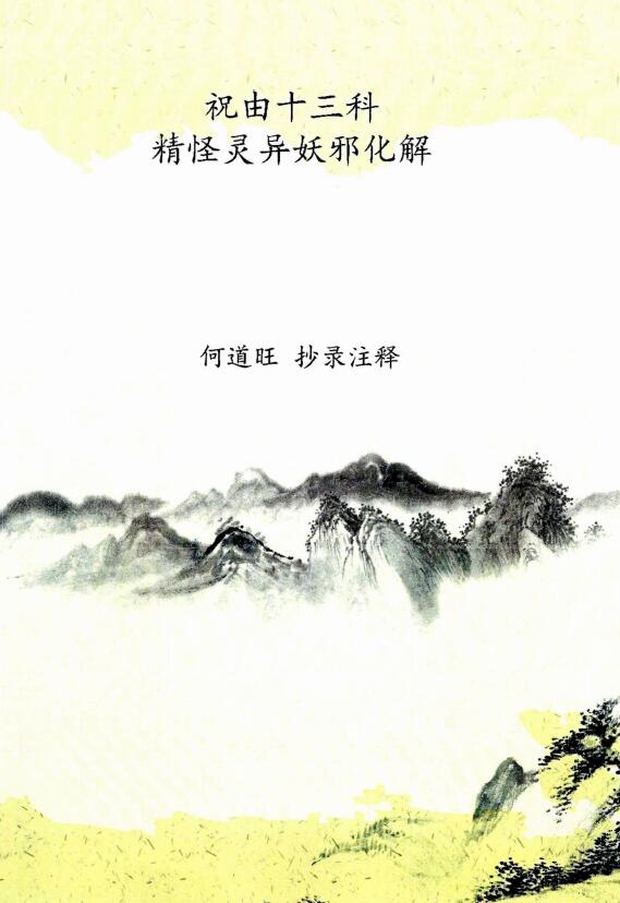 He Daowang’s “I Wish You Thirteen Sections, Spirits, Ghosts, and Demons” Black and White Edition, He Daowang Transcript Notes 16 pages 44 pages