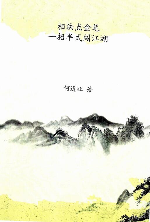 He Daowang’s “Looking at the Golden Pen, Breaking through the Rivers and Lakes with One and a Half Ways” 16 pages 79 pages