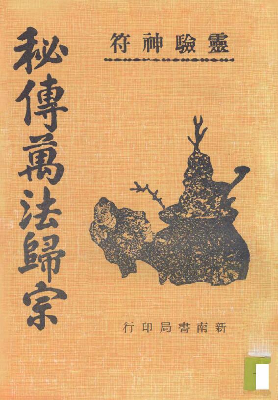 Five Volumes of Esoteric Ways Returning to the Sect, Nanxin Bookstore Edition, Page 106