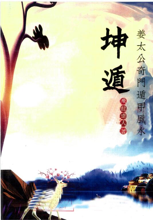 Flying Dragon Taoist: Kun Dun Jiang Taigong Qimen Dunjia Fengshui Page 226