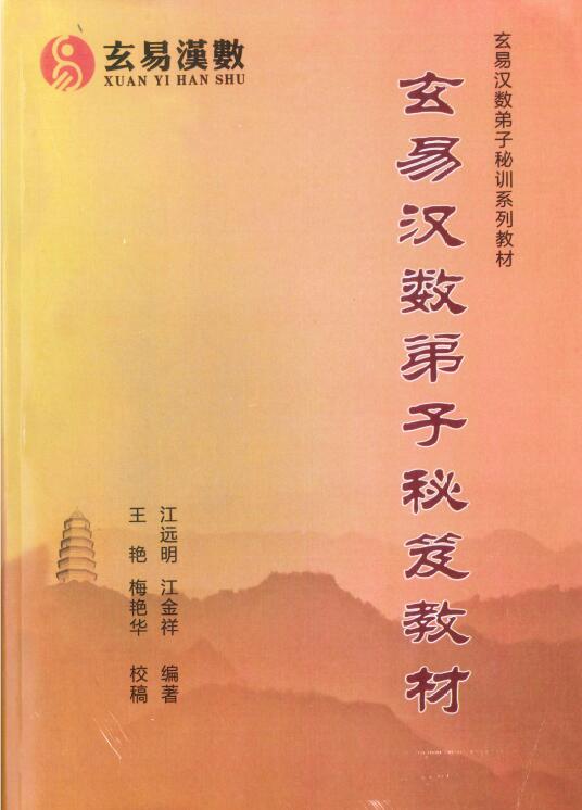 Jiang Yuanming’s “Xuanyi Hanshu Disciples Secret Book Textbook” page 307