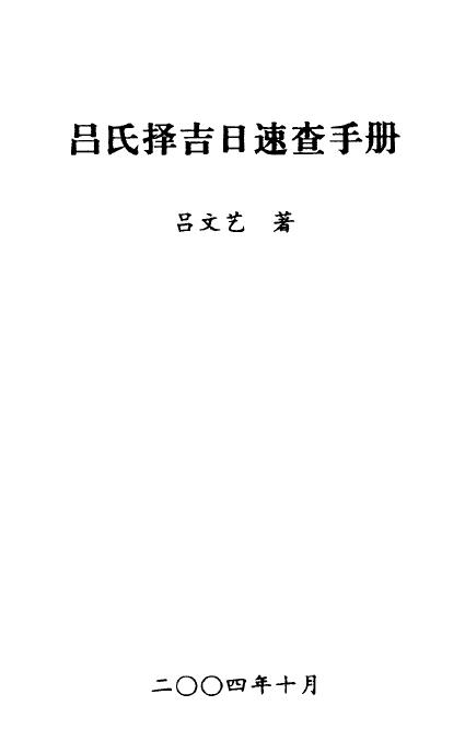 Lu Wenyi: Lu’s Auspicious Date Quick Reference Manual 270 pages
