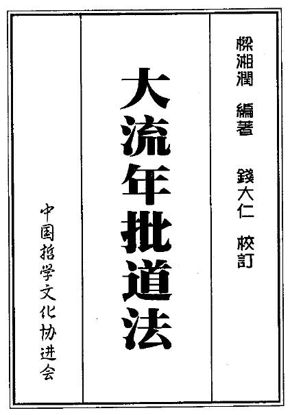 Liang Xiangrun: The Way of Criticizing Daoism in the Great Flowing Years.pdf 2 neat editions, 378 pages