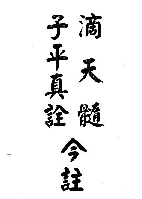 Liang Xiangrun: Ditian Suizi Pingzhen Annotation, Page 245