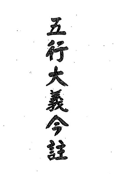 Liang Xiangrun: The Great Righteousness of the Five Elements This Note Page 351