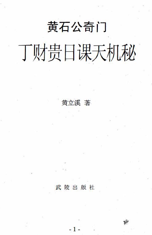 Huang Lixi: Qimen Fengshui Shenjuan-Huangshigong Qimen Ding Caigui Daily Lesson 324 pages