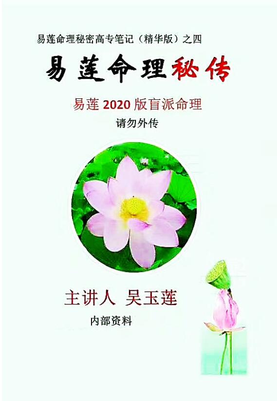 Wu Yulian and Yilian’s Numerology 2020 Edition “Secret Notes of Higher College of Numerology Secret Biography (Color Essence Edition)” Part 4: 88 pages compiled by students