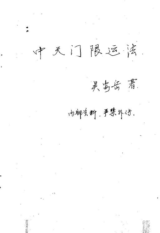 Wu Anyue’s 43-page manuscript of “Zhongtian Threshold Movement Method”