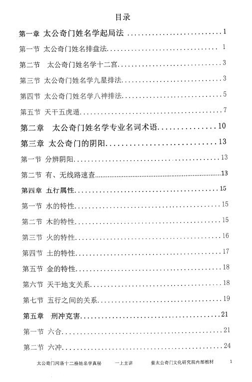 Liu Ge’s “True Secrets of Taigong Qimen Heluo Twelve Character Names” page 144