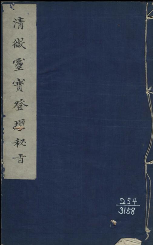 More than 80 pages of the secret decree of Lingbao ascending the altar in the Qing Dynasty