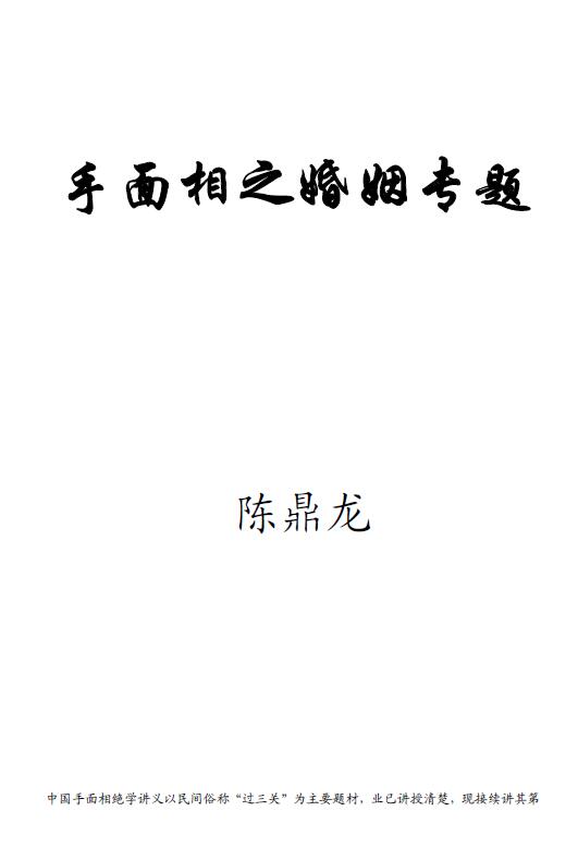Chen Dinglong: Lecture Notes on Hand Reading and Marriage