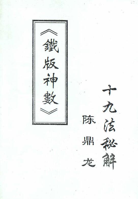 Chen Dinglong: The Mystery of the Nineteen Methods of the Iron Edition God Number
