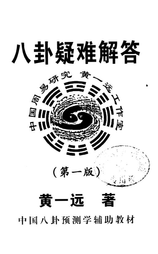 Huang Yiyuan’s “Bagua Doubts and Answers (First Edition)” Bagua Prediction Supplementary Textbook 165 pages