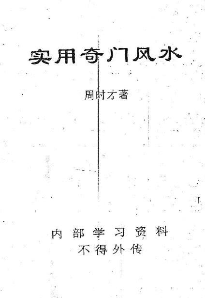 Zhou Shicai: Practical Qimen Fengshui
