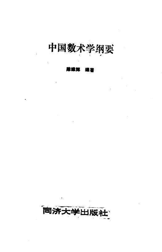 Chen Weihui’s “Outline of Chinese Mathematics” page 208