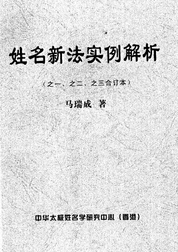 Ma Ruicheng’s “Analysis of the New Name Law Cases” 24 pages