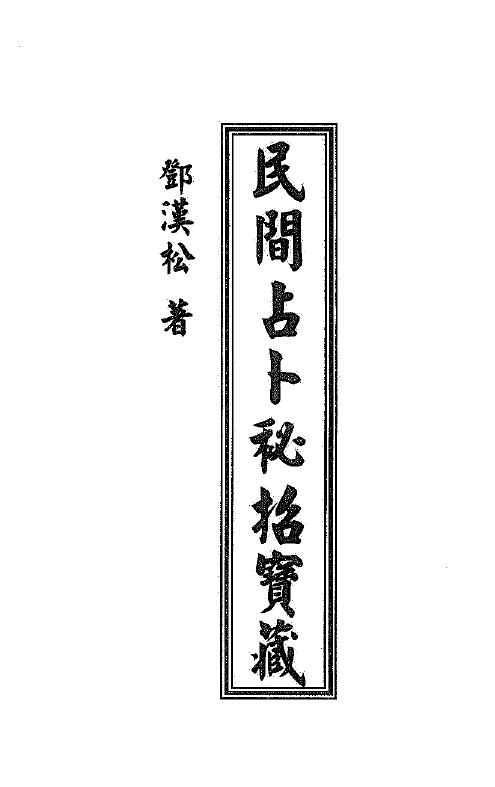 Deng Hansong “Treasures of Folk Divination Secret Techniques” 40 pages
