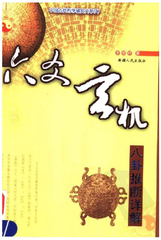 Li Shunxiang’s “Six Yao Mysteries – Detailed Explanation of Bagua Deduction” page 346