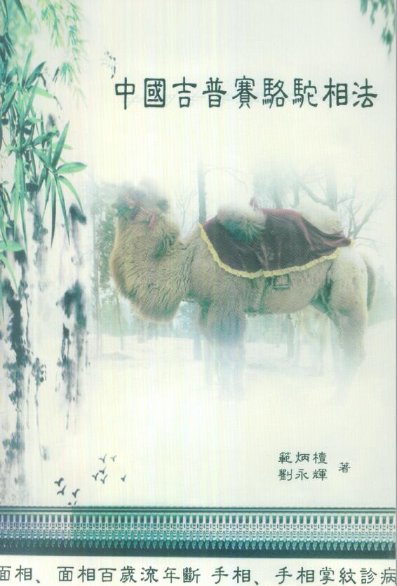 Fan Bingtan, Liu Yonghui, “Chinese Gypsy Camel Physiognomy” page 297