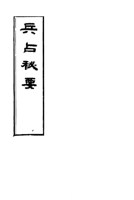 “Bing Zhan Mi Yao” written by Xu Xiaweng in Qing Dynasty