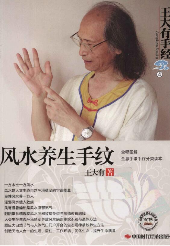 Wang Dayou’s “Feng Shui Healthy Hand Patterns”