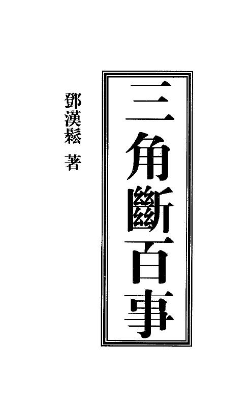 Deng Hansong’s “Triangle Breaking Pepsi” 61 pages double-sided