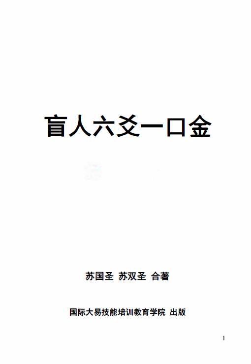 Su Guosheng Su Shuangsheng “Blind School Six Yao Yaojin” page 432
