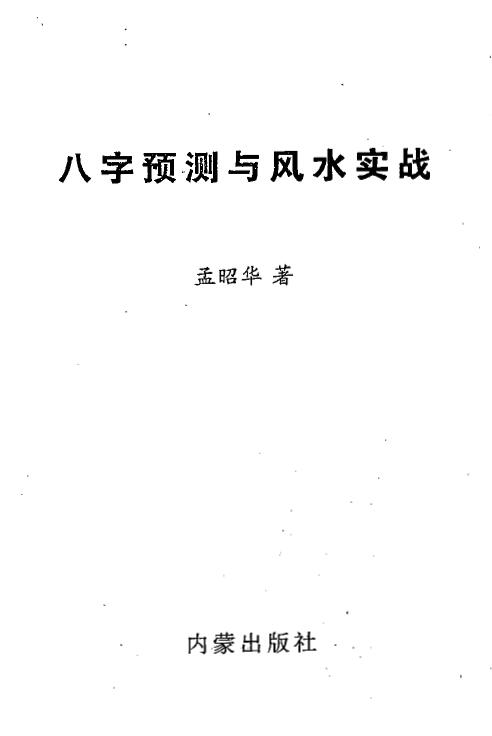 Meng Zhaohua’s “Bazi Prediction and Fengshui Actual Combat”