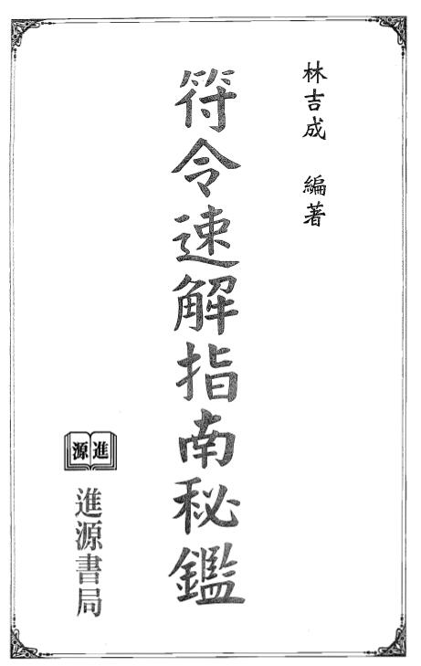 Lim Kit Seng’s “Secret Book of Talisman Orders Quick Explanation Guide”