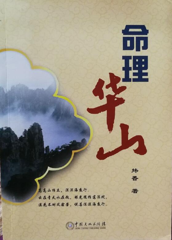 Wei Xiang’s Numerology of Huashan Mountain