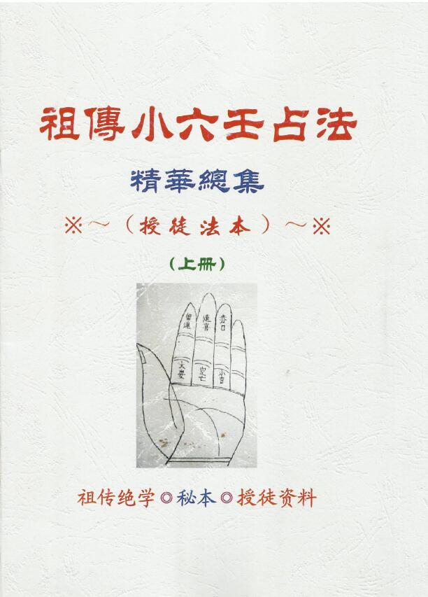 Two volumes of Jiang Chunyi’s “Jiang’s Xiaoliuren Dissolving Method Ancestral Top Secret Book and Apprenticeship Materials”