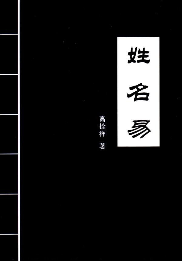 Gao Shuanxiang’s “Name Change” 290 pages