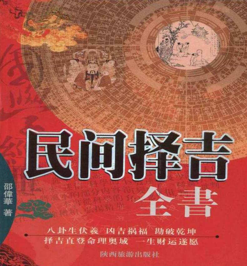 Shao Weihua’s “Complete Book on Folk Auspiciousness and Date Selection”