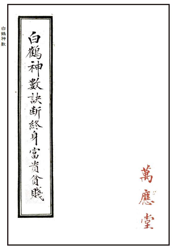 Ancient book of palmistry and numerology “White Crane’s Jue Jue Judgment of Lifetime Rich and Poor” Wanyingtang Collection