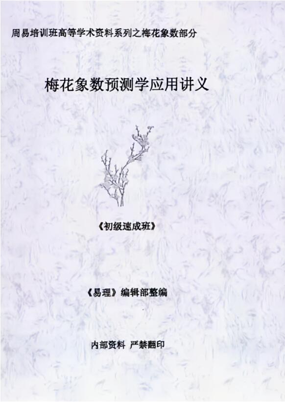 “Application Lecture Notes of Plum Blossom Plum Blossom Prediction” 3 volumes for elementary, intermediate and advanced