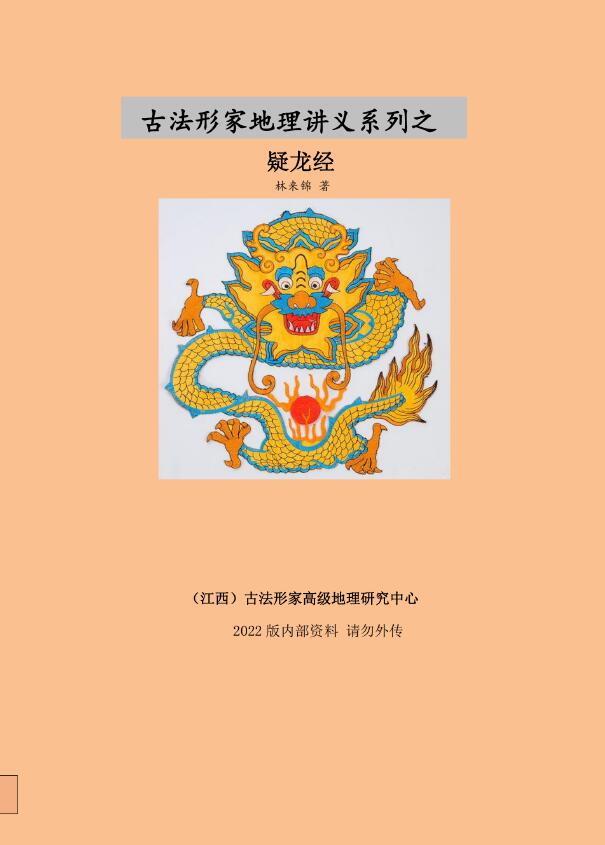 Lin Laijin’s “Suspected Dragon Sutra” of Geography Lecture Series