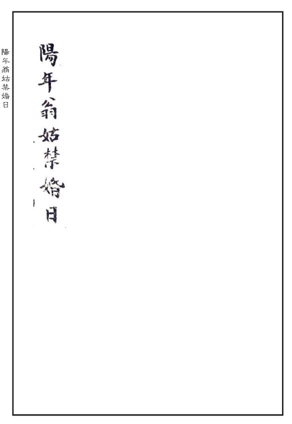 An ancient book about choosing auspiciousness and choosing a day “The Forbidden Wedding Day of Weng and Aunt in Yang Year”