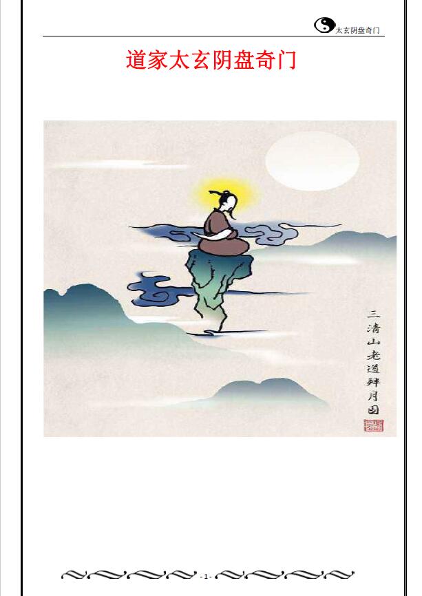 Anonymous “Taoist Taixuan Yinpan Qimen” page 266