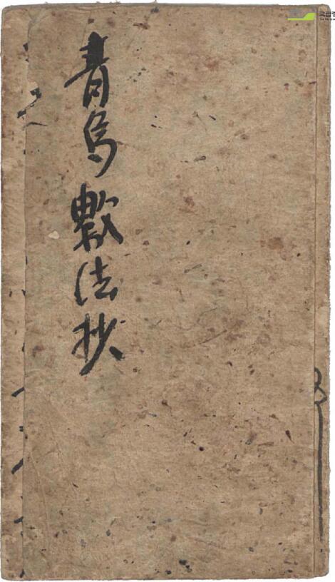 Shuzang Fengshui ancient book “Qingwu Shufachao”
