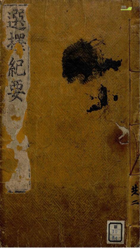 An ancient book on choosing auspiciousness by spells and numbers “Selection Minutes”