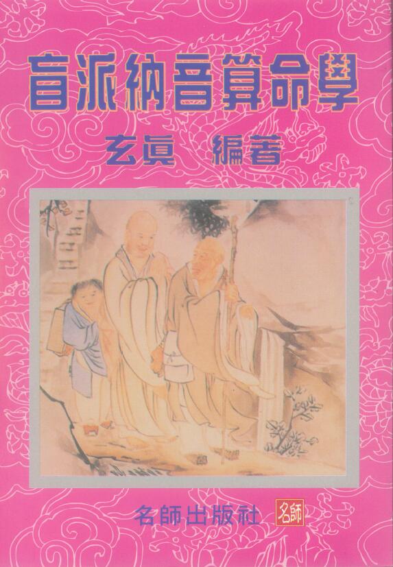 Xuanzhen Blind School Numerology Series “Blind Pai Nayin Fortune Telling”